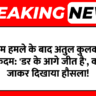 पहलगाम हमले के बाद अतुल कुलकर्णी का बड़ा कदम: 'डर के आगे जीत है', कश्मीर जाकर दिखाया हौसला!
