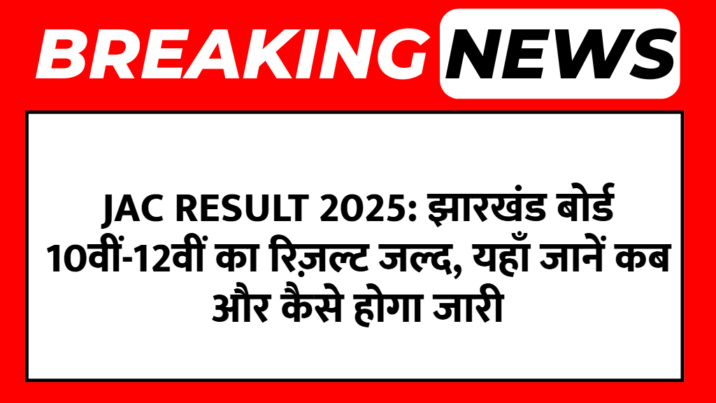 JAC Result 2025: झारखंड बोर्ड 10वीं-12वीं का रिज़ल्ट जल्द, यहाँ जानें कब और कैसे होगा जारी