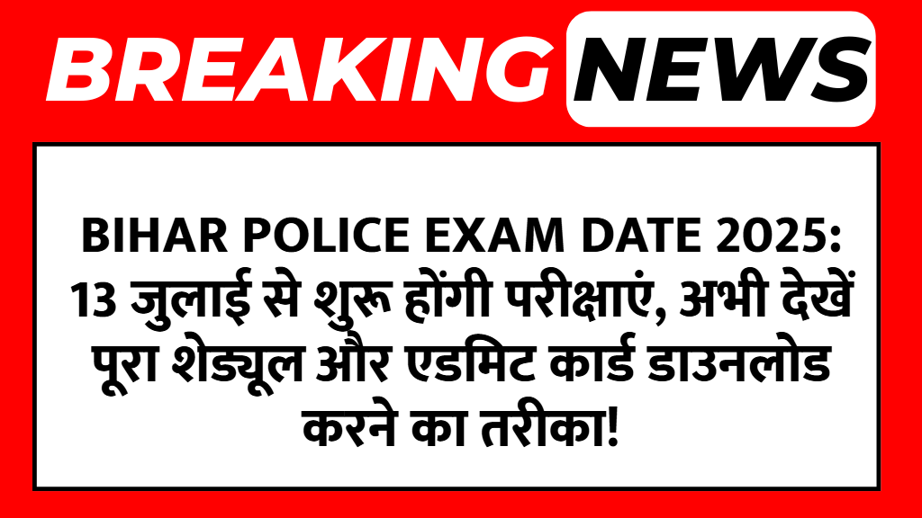 Bihar Police Exam Date 2025: 13 जुलाई से शुरू होंगी परीक्षाएं, अभी देखें पूरा शेड्यूल और एडमिट कार्ड डाउनलोड करने का तरीका!