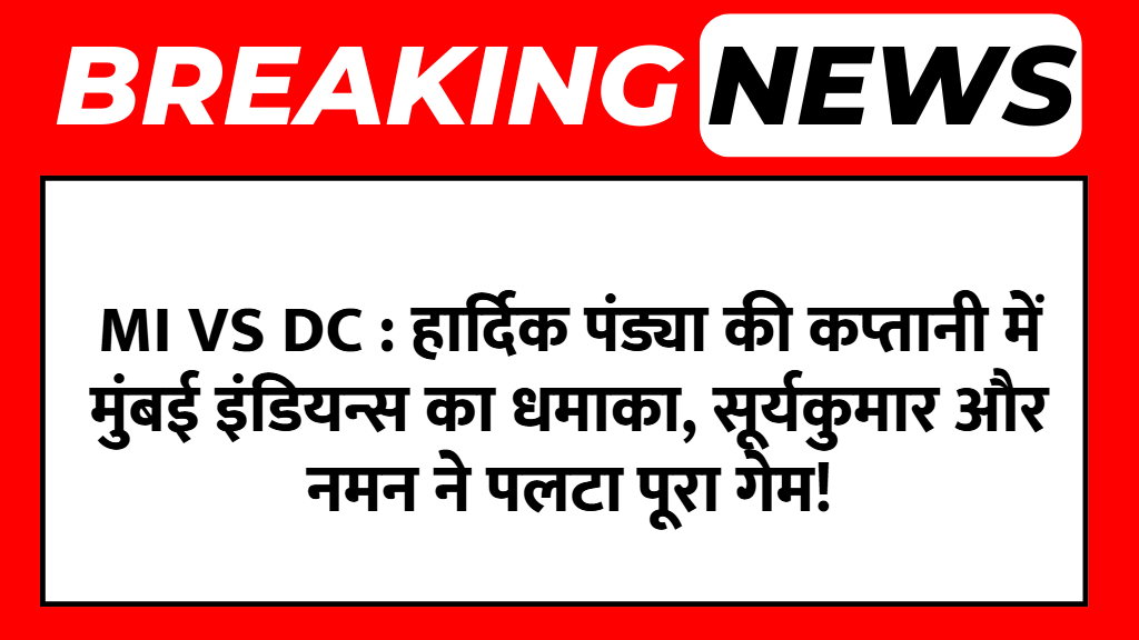 MI vs DC : हार्दिक पंड्या की कप्तानी में मुंबई इंडियन्स का धमाका, सूर्यकुमार और नमन ने पलटा पूरा गेम!