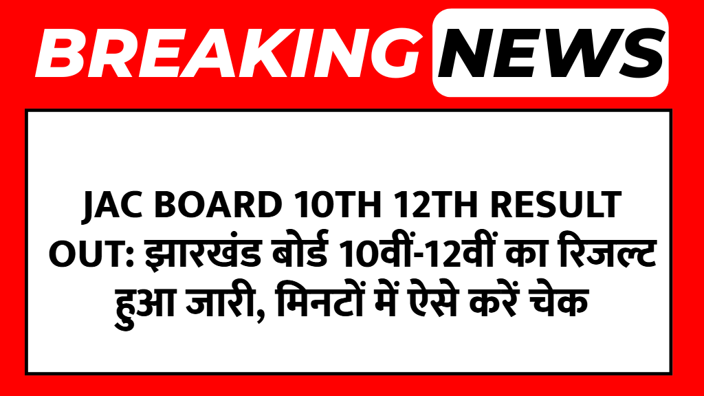 JAC Board 10th 12th Result Out: झारखंड बोर्ड 10वीं-12वीं का रिजल्ट हुआ जारी, मिनटों में ऐसे करें चेक