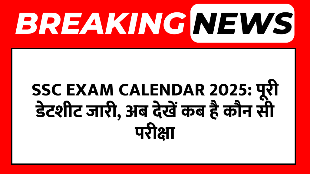 SSC Exam Calendar 2025: पूरी डेटशीट जारी, अब देखें कब है कौन सी परीक्षा