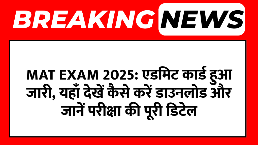 MAT Exam 2025: एडमिट कार्ड हुआ जारी, यहाँ देखें कैसे करें डाउनलोड और जानें परीक्षा की पूरी डिटेल